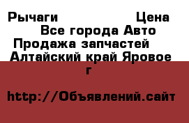 Рычаги Infiniti m35 › Цена ­ 1 - Все города Авто » Продажа запчастей   . Алтайский край,Яровое г.